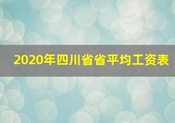 2020年四川省省平均工资表