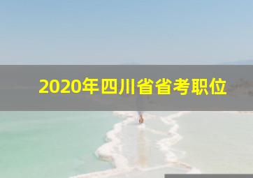 2020年四川省省考职位