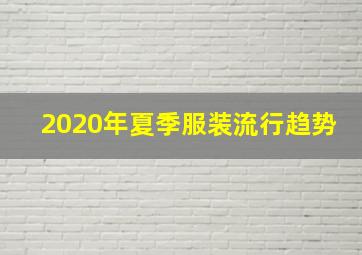 2020年夏季服装流行趋势