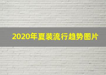 2020年夏装流行趋势图片