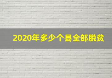 2020年多少个县全部脱贫