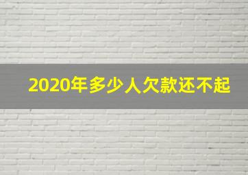 2020年多少人欠款还不起