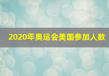 2020年奥运会美国参加人数