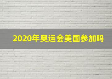 2020年奥运会美国参加吗