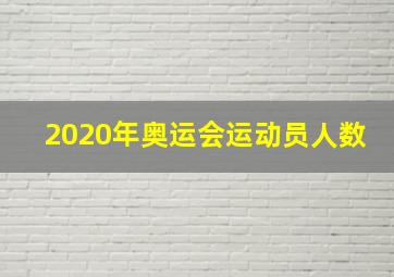 2020年奥运会运动员人数