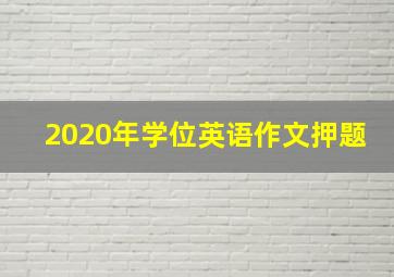 2020年学位英语作文押题