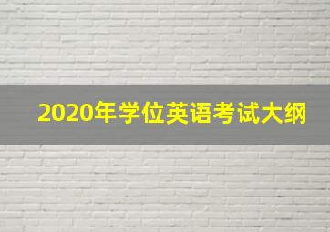 2020年学位英语考试大纲