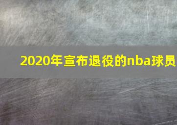 2020年宣布退役的nba球员