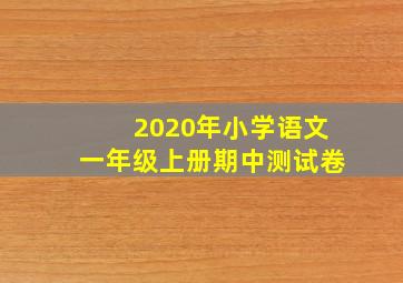 2020年小学语文一年级上册期中测试卷