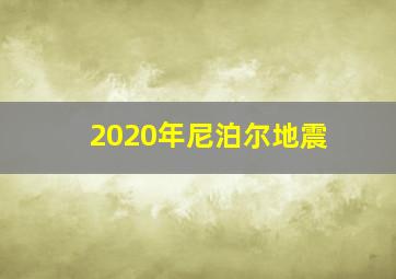 2020年尼泊尔地震