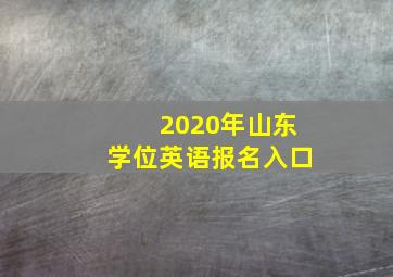 2020年山东学位英语报名入口