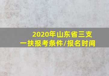 2020年山东省三支一扶报考条件/报名时间