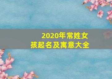 2020年常姓女孩起名及寓意大全