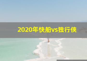 2020年快船vs独行侠