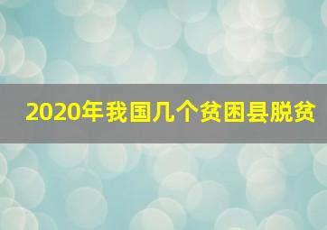 2020年我国几个贫困县脱贫