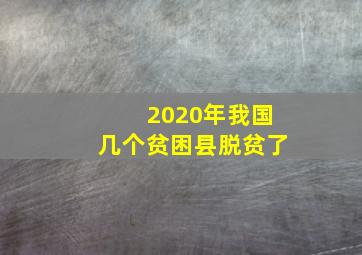 2020年我国几个贫困县脱贫了