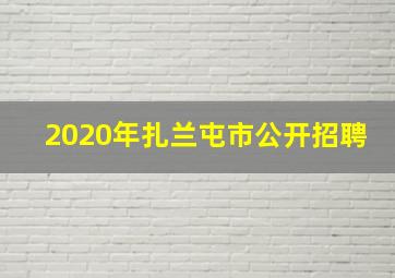 2020年扎兰屯市公开招聘