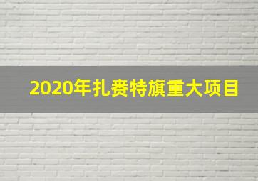 2020年扎赉特旗重大项目