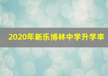 2020年新乐博林中学升学率