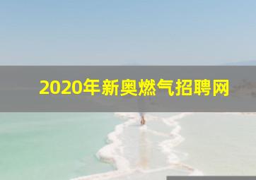 2020年新奥燃气招聘网