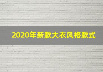 2020年新款大衣风格款式