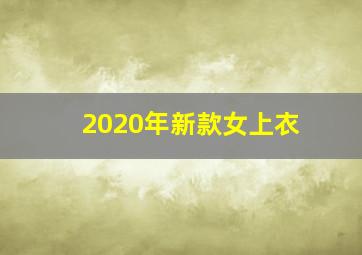 2020年新款女上衣