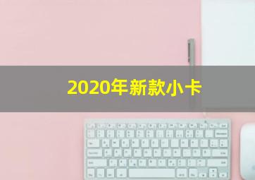 2020年新款小卡