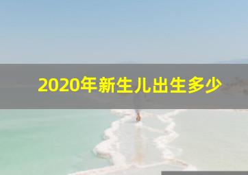 2020年新生儿出生多少