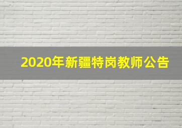 2020年新疆特岗教师公告