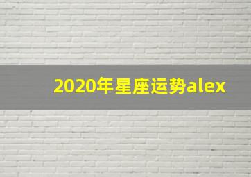 2020年星座运势alex