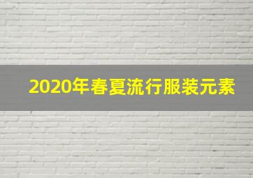 2020年春夏流行服装元素