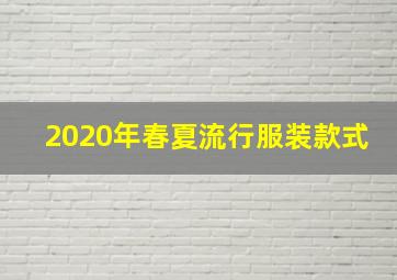 2020年春夏流行服装款式