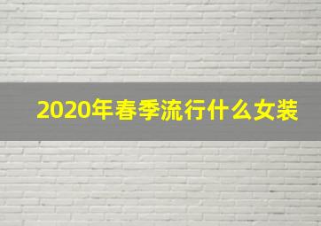 2020年春季流行什么女装