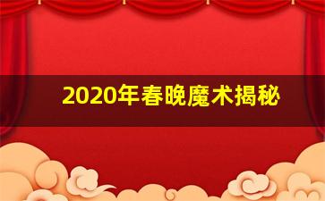 2020年春晚魔术揭秘