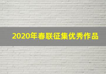 2020年春联征集优秀作品