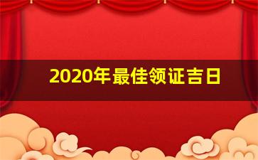 2020年最佳领证吉日