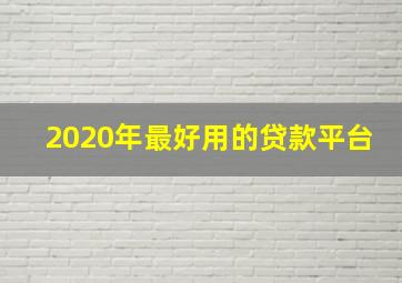 2020年最好用的贷款平台