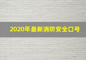 2020年最新消防安全口号