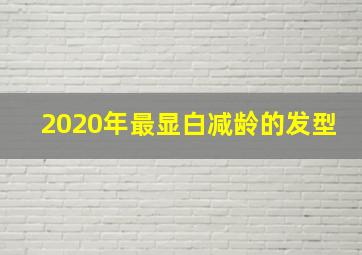 2020年最显白减龄的发型