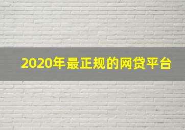 2020年最正规的网贷平台