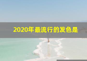 2020年最流行的发色是