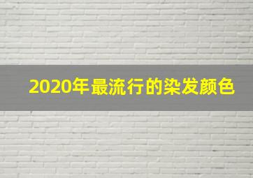 2020年最流行的染发颜色