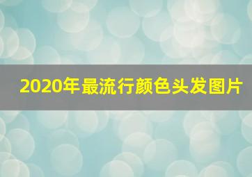 2020年最流行颜色头发图片