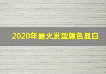 2020年最火发型颜色显白