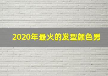 2020年最火的发型颜色男