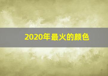 2020年最火的颜色