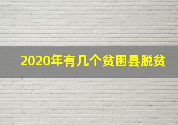 2020年有几个贫困县脱贫