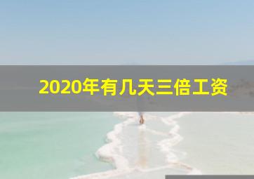 2020年有几天三倍工资