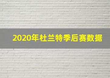 2020年杜兰特季后赛数据