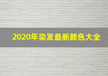 2020年染发最新颜色大全